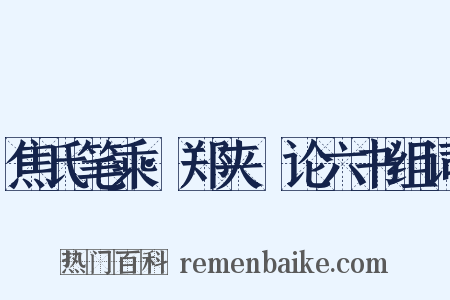 焦氏笔乘·郑夹漈论六书组词是什么意思的图片